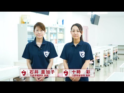 口腔保健学科（ミニ講義）｜九州看護福祉大学