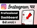 Instagram Par Professional Dashboard Kaise Chalu Karen || How To Get Professional Dashboard On Insta