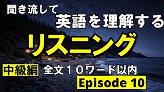 英語を理解するリスニング　全文１０ワード以内　エピソード１０