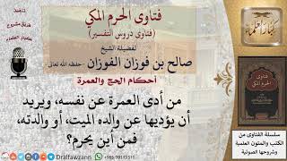 صورة من أين يُحرِم من يريد أن يؤدي عمرة ثانية عن غيره؟  للشيخ صالح الفوزان