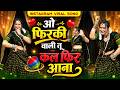 O Firki Wali Tu Kal Fir Aana New Version ओ फिरकी वाली Instagram Trending Song Da