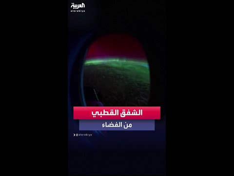 فيديو | رائد فضاء من "ناسا" يلتقط مشهداً مذهلاً لظاهرة الشفق القطبي