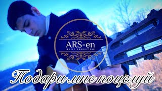 ARS-en (Arsen Apresyan) - Подари мне поцелуй (2022)