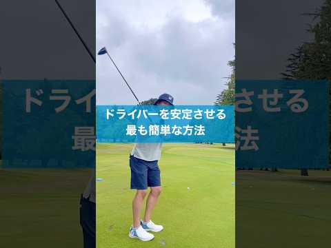 すぐ出来るドライバーを安定させる方法#ゴルフ #ドライバー #スイング #golf