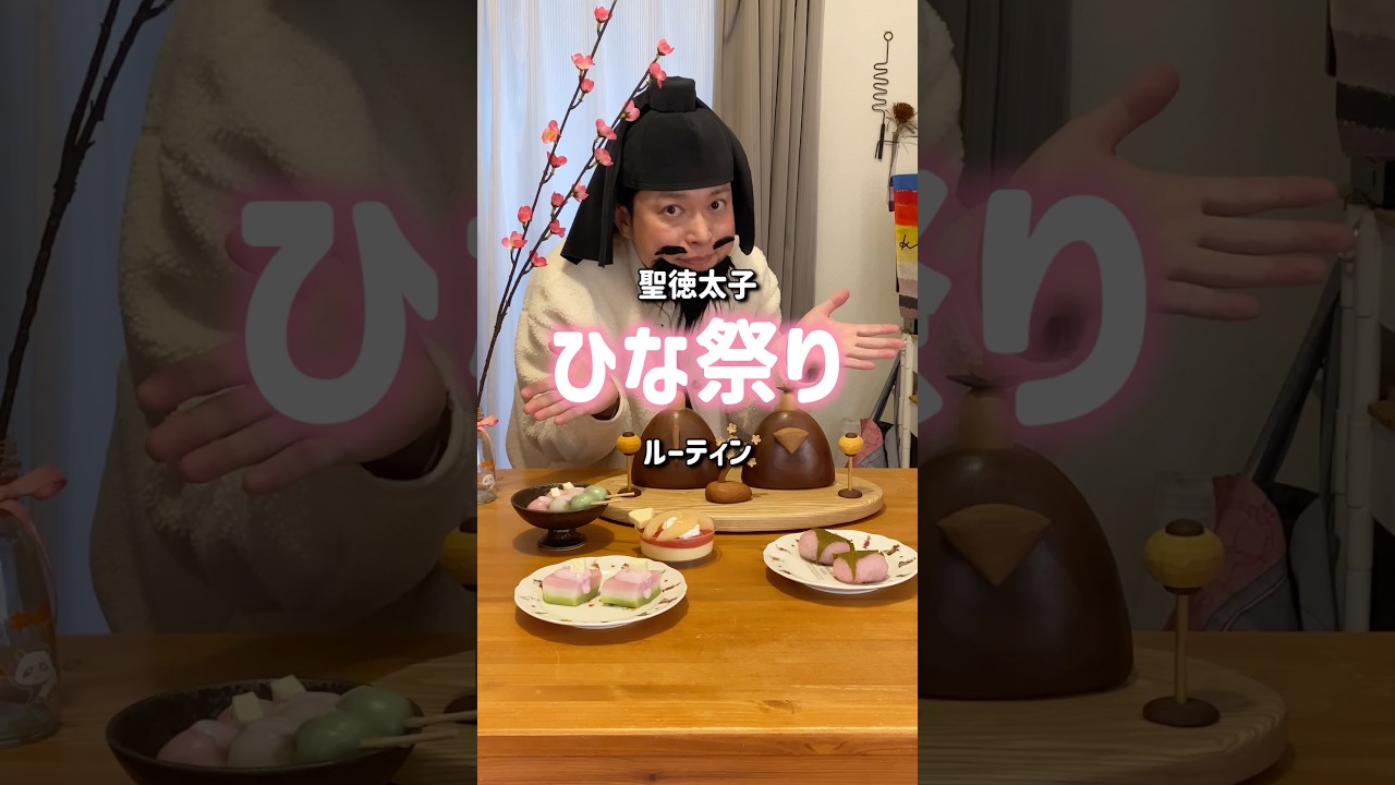 【ひな祭りルーティン】#nightroutine #OL聖徳太子 #脳みそ夫 #小さな乱 #shorts