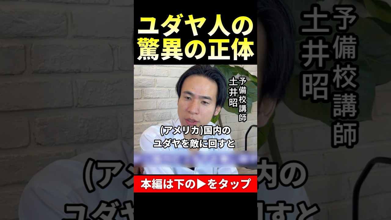 なぜ世界で絶大な影響力を持っているのか？ #shorts #土井昭 #世界史解体新書 #一緒に考えましょう  #則武謙太郎