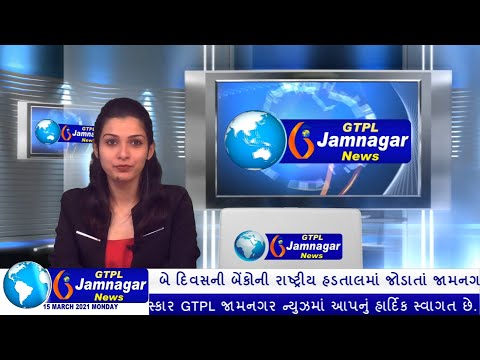 JAMNAGAR NEWS 15 03 2021