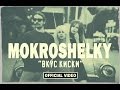 Mokroshelky - Вкус Киски [OFFICIAL VIDEO] 