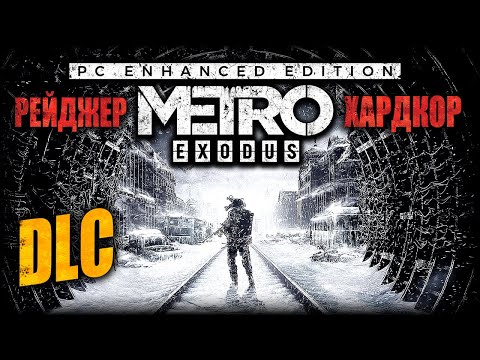 METRO EXODUS ► Рейнджер Хардкор/Максимальная сложность ► Полное Прохождение Метро: Исход — Стрим #5
