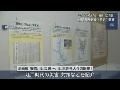 YouTube Video 「現代の防災にもつながる」安倍川の災害の歴史を紹介する企画展を静岡市で開催