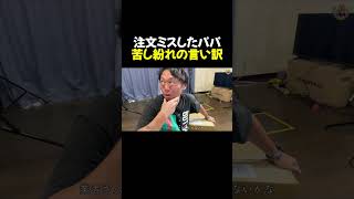 パパの苦し紛れの言い訳ラッシュ