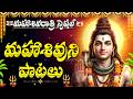 Maha Shivaratri Special Lord Shiva Songs Telugu Devotional Songs Shivaratri Bhakti Songs Telugu