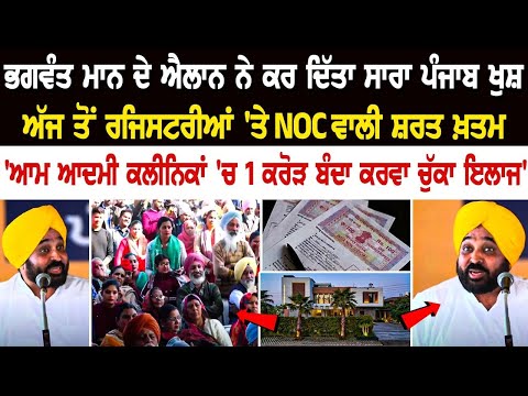 Bhagwant Mann ਦੇ ਐਲਾਨ ਨੇ ਕਰ ਦਿੱਤਾ ਸਾਰਾ Punjab ਖੁਸ਼, ਅੱਜ ਤੋਂ ਰਜਿਸਟਰੀਆਂ 'ਤੇ NOC ਵਾਲੀ ਸ਼ਰਤ ਖ਼ਤਮ