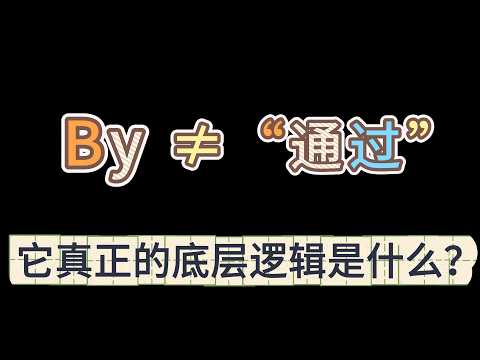 By 根本不是&ldquo;通过&rdquo;｜为什么你学了这么多年，还是用不明白？