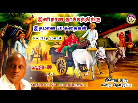 கவலை மறந்து தூங்க தென்கச்சி கோ சுவாமிநாதன் கதைகள் - 55 | Thenkachi Ko Swaminathan stories