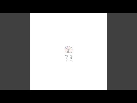 나를 좋아하지 않는 그대에게 (나를 좋아하지 않는 그대에게)