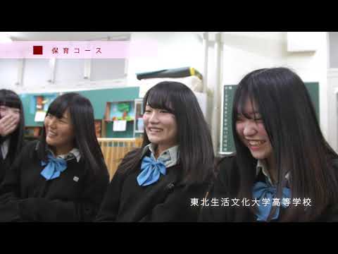 東北生活文化大学高等学校PR動画【2019年度用】