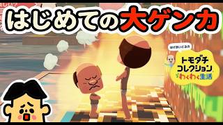 #21 はじめての大ゲンカ！トモダチコレクションわくわく生活が面白すぎる！ドイヒーくんのゲーム実況