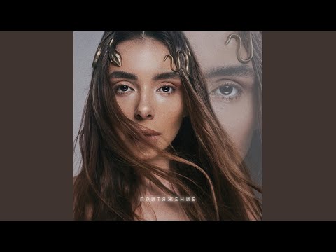 Притяжение