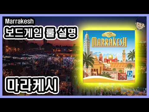 [현옹] 마라케시 (Marrakesh) 보드게임 룰 설명