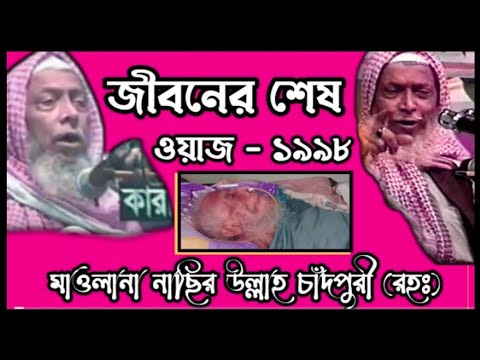 জীবনের শেষ ওয়াজ ১৯৯৮ #নাছির_উল্লাহ_চাঁদপুরী #bangla_waz_tv_2469