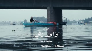 كلمات اغنية واحد تاني عمو كلاي