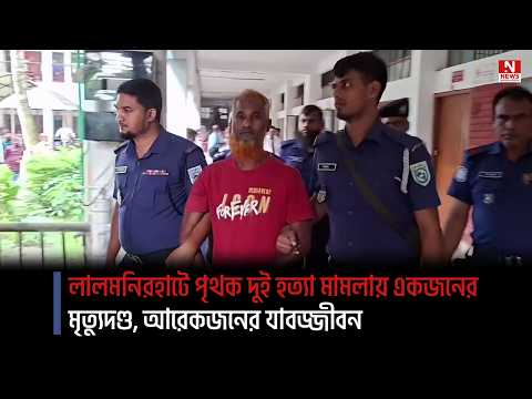 লালমনিরহাটে পৃথক দুই হত্যা মামলায় একজনের মৃত্যুদণ্ড, আরেকজনের যাবজ্জীবন