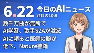 【#AIニュース】数千万曲が無断でAI学習、歌手SZAが激怒！AIに頼ると医師の腕が低下、Nature警鐘 | 2026.06.22 | No.106