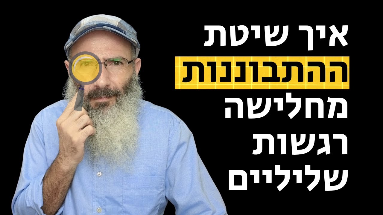 איך שיטת התבוננות מחזקת את הנפש