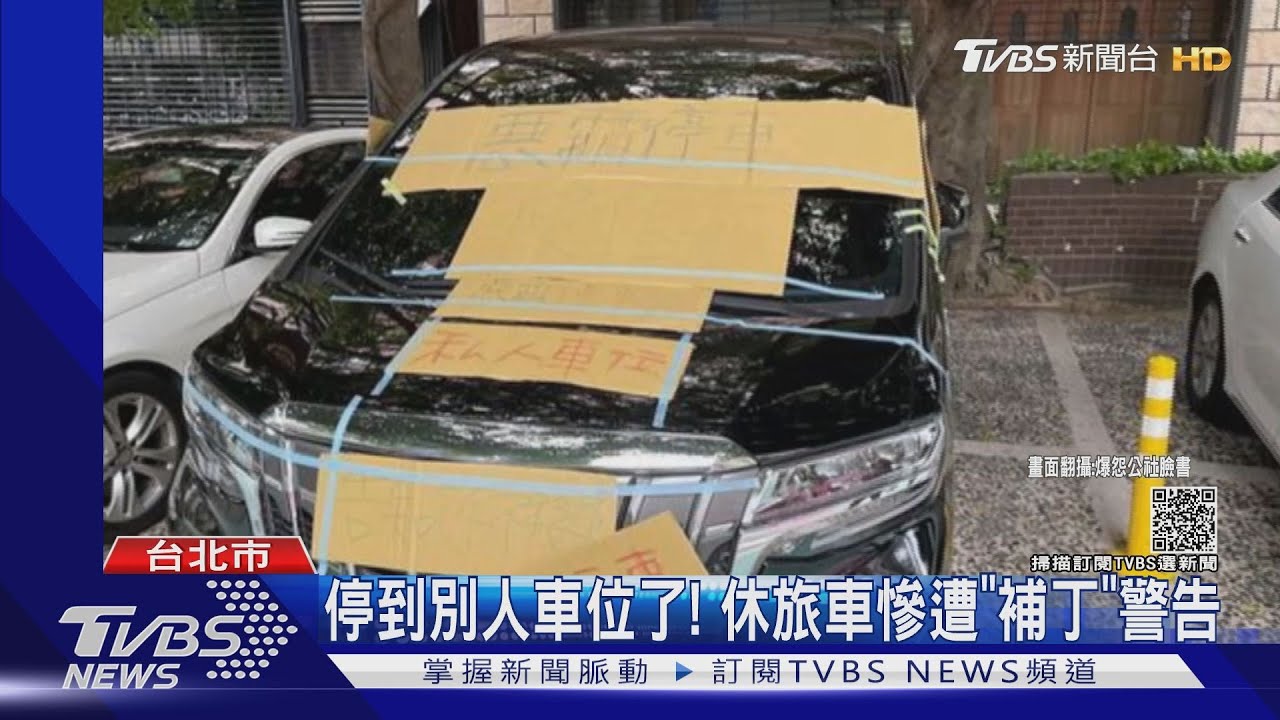 別佔位!疑代駕搞烏龍誤停月租格 休旅車慘遭「補丁」警告