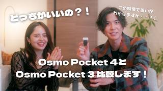 DJI Osmo Pocket 4とOsmo Pocket 3を比較！Osmo Pocket 4は購入する価値があるのか検証しました！
