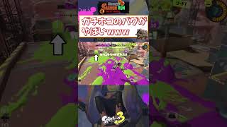 【スプラ3】アプデ後のガチホコバグが大変なことに… #shorts