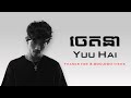 ចេតនា Yuu Hai Lyrics