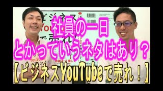 【動画マーケティング】#110 社員の一日