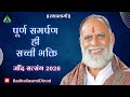पूर्ण समर्पण ही सच्ची भक्ति Jind Satsang 2026 Radha Sw