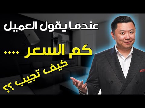 كم السعر ..... كيف تجيب بإحترافية على هذا السؤال - دان لوك