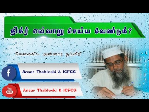 திக்ர் எவ்வாறு செய்ய வேண்டும்? Ansar |Thableeki