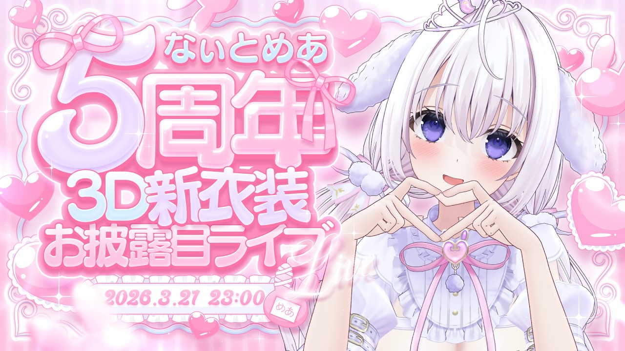 ‪〖 #なぃとめあ5周年 〗 気絶しちゃうほどの愛をあげるから♡ちょうだい？ASMRパート＊3D新衣装お披露目あり 〖 歌枠/囁き/耳かき/Japanese/Vtuber〗
