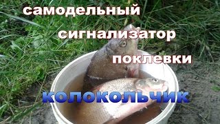 Колокольчик рыболовный толстостенный с резинкой