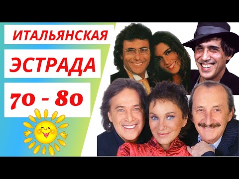 Итальянская эстрада 70 - 80 🎵 Дискотека 80 🎵 Итальянские хиты 80