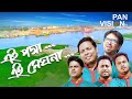 Ei Padma Ei Meghna Ei Jamuna এই পদ্মা এই মেঘনা Bangla Song দেশে�