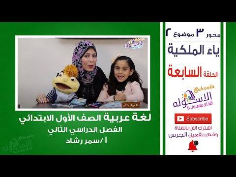 عربي أولى ابتدائي 2019 | ياء الملكية | الحلقة السابعة | الاسكوله