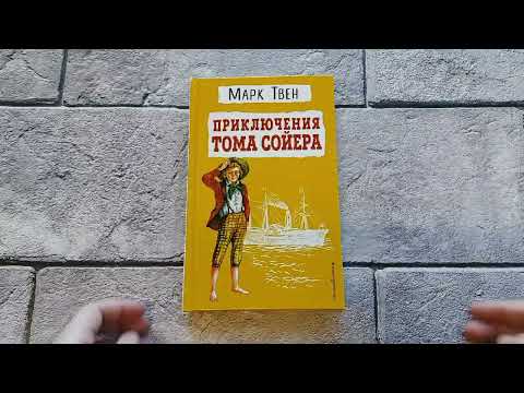 Миниатюра изображения товара Художественная книга Эксмо Приключения Тома Сойера / 9785041608958 (Твен М.)