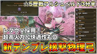 【最新版】歴戦王レダウ装備を採用した新接撃物理弓装備を紹介！星5歴戦アルシュベルドを3分半で狩猟できる！高火力＆快適でソロでもマルチでもオススメ！【モンハンワイルズ】【モンスターハンターワイルズ】