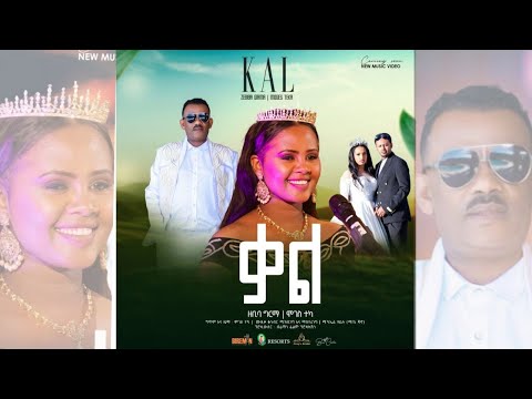 'ቃል' - Zebiba Girma & Moges Teka (Kal) ዘቢባ ግርማ እና ሞገስ ተካ - New Ethiopian Music 2023  | Bireman