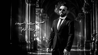 كلمات اغنية اتمنى اشوفك بالحلم نصرت البدر