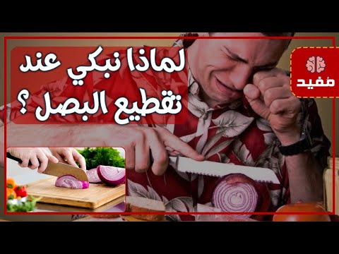 لماذا نبكي عند تقطيع البصل ؟