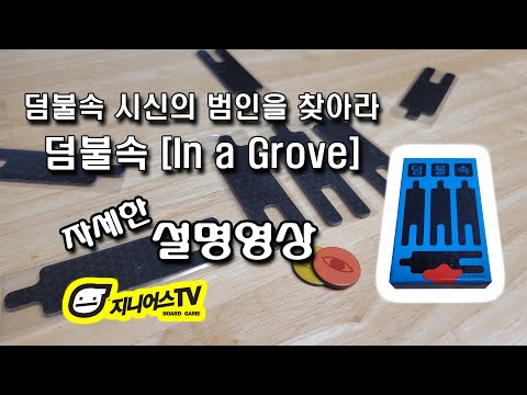 [지니어스TV] 덤불속 시신의 범인을 찾는 추리 눈치게임 덤불속 (IN A GROVE) 자세한 설명
