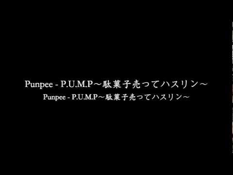 Punpee - P.U.M.P～駄菓子売ってハスリン～ #JPRAP