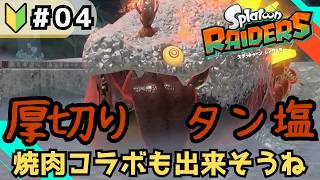 【スプラトゥーンレイダース】輝くネーミングセンス 厚切りタンシオ ちょっと美味しそう  【パート4】